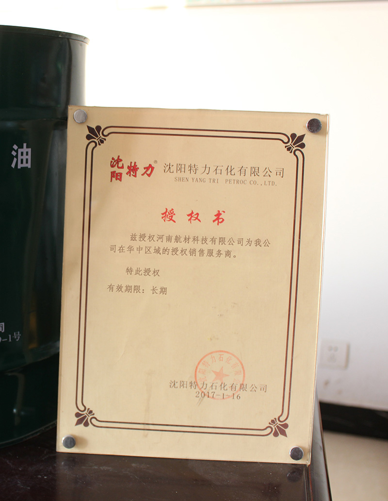 河南航材獲得沈陽(yáng)特力石化有限公司廠家授權(quán)
